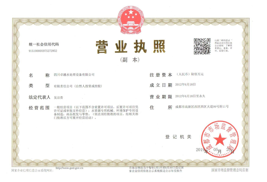 成都水處理設備營業執(zhí)照